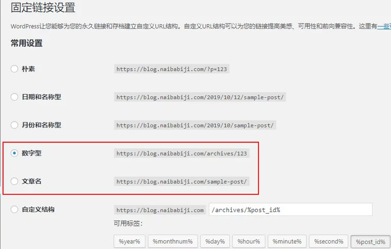 WordPress最佳固定链接设置